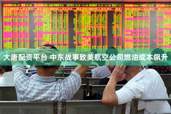 大唐配资平台 中东战事致美航空公司燃油成本飙升