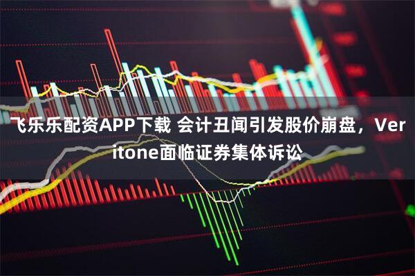 飞乐乐配资APP下载 会计丑闻引发股价崩盘，Veritone面临证券集体诉讼